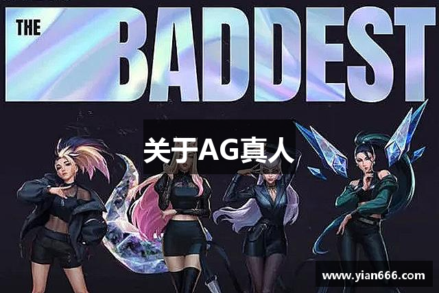 关于AG真人
