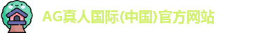 AG真人国际(中国)官方网站